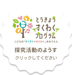 「とうきょうすくわくプログラム」研究活動のようす
