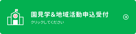 「園見学＆地域活動申込受付」へ